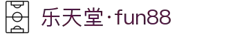乐天堂官网(中国·fun88)官方网站